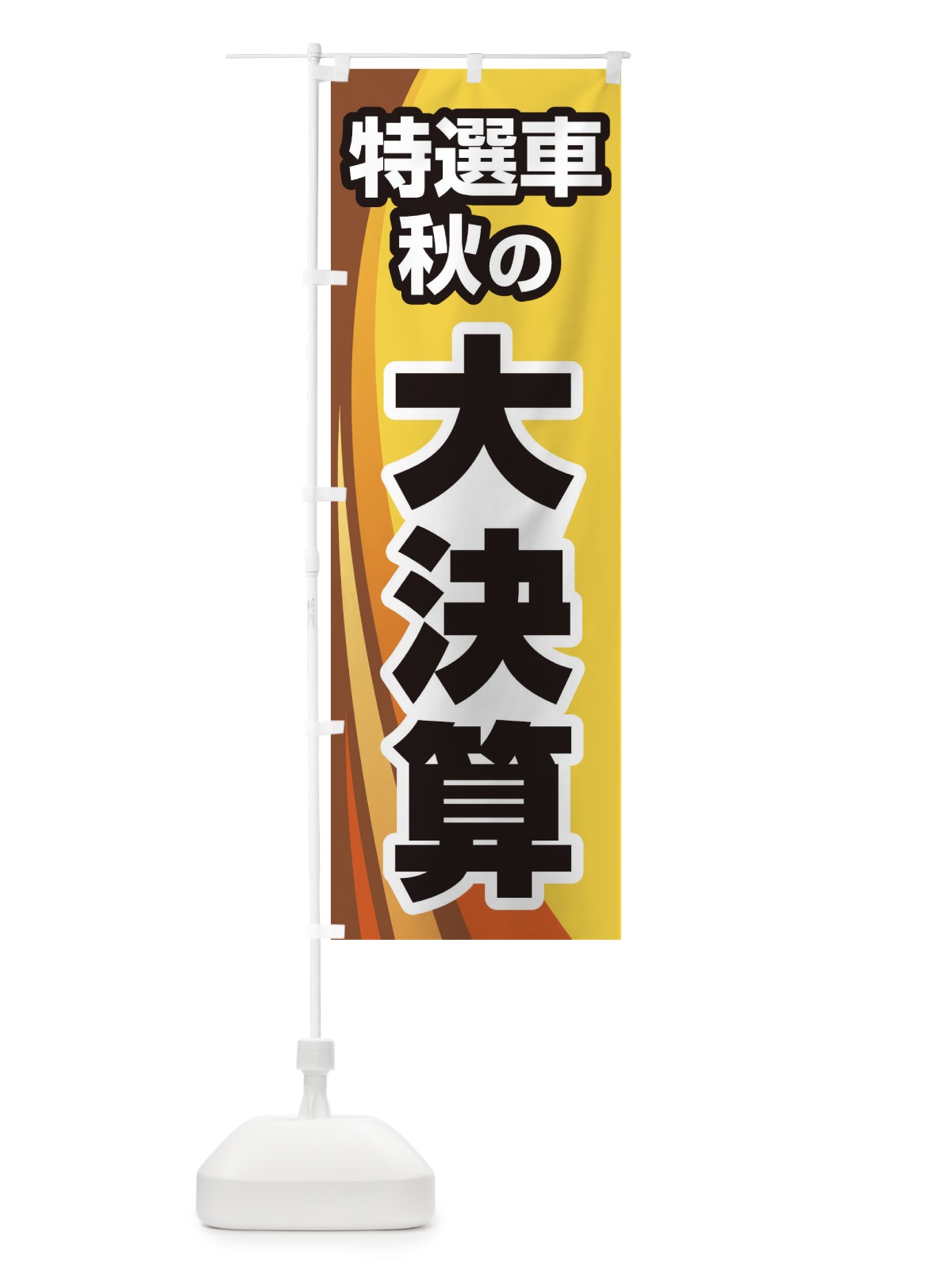 のぼり 特選車秋の大決算・新車・中古車 のぼり旗 30N3(デザイン【C】)