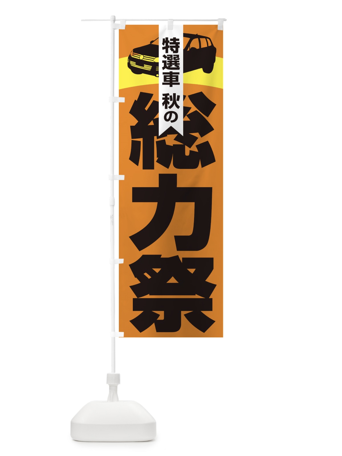 のぼり 特選車秋の総力祭・新車・中古車 のぼり旗 30N5(デザイン【A】)