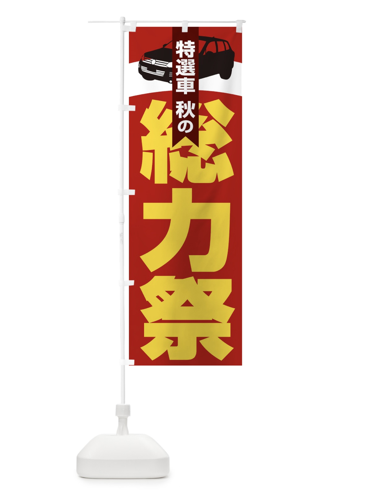 のぼり 特選車秋の総力祭・新車・中古車 のぼり旗 30N5(デザイン【B】)
