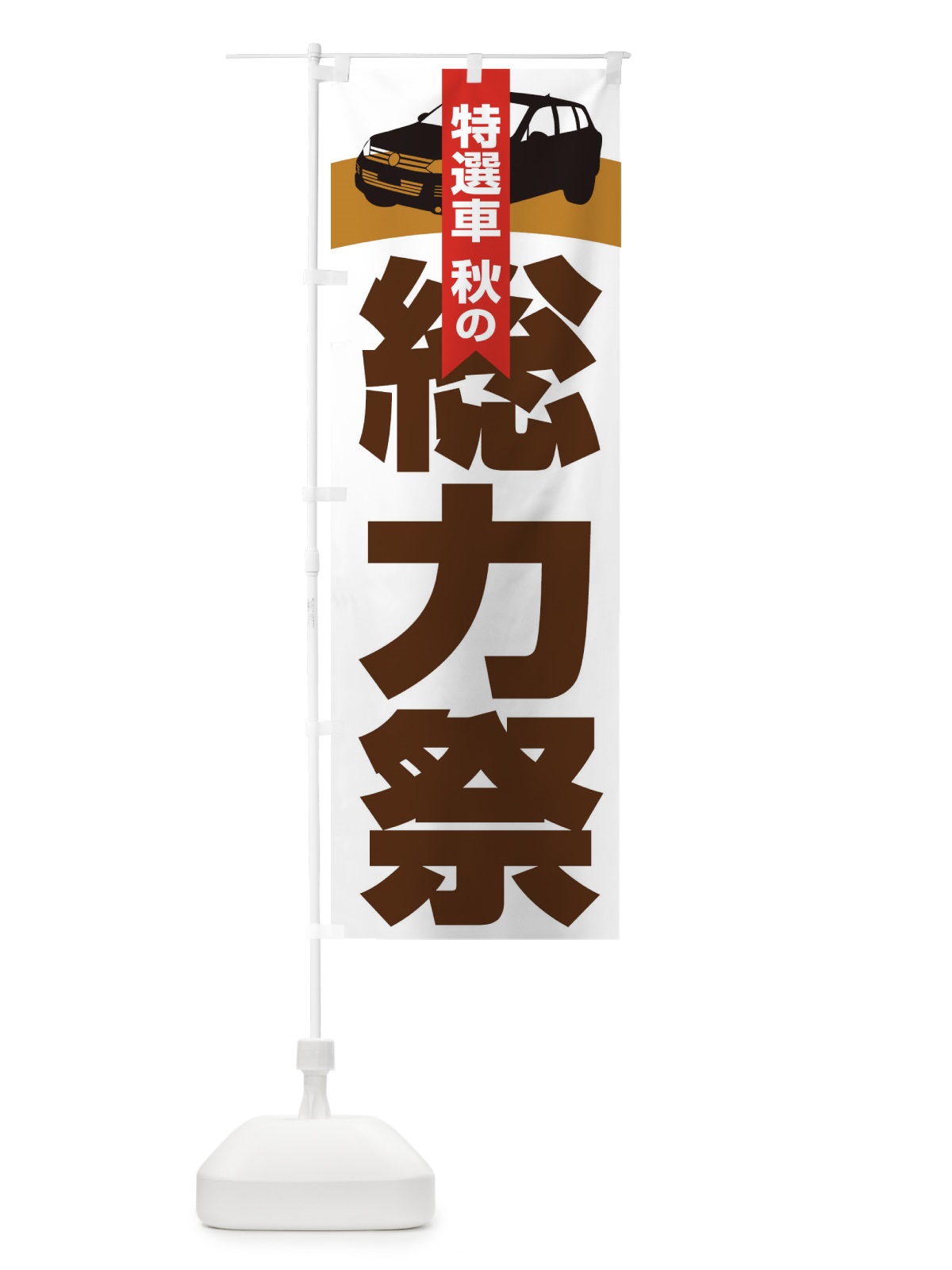 のぼり 特選車秋の総力祭・新車・中古車 のぼり旗 30N5(デザイン【C】)