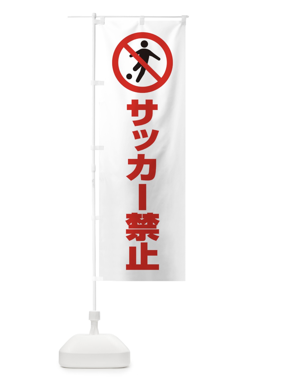 のぼり サッカー禁止・マーク・ピクトグラム・イラスト のぼり旗 30N6(デザイン【B】)