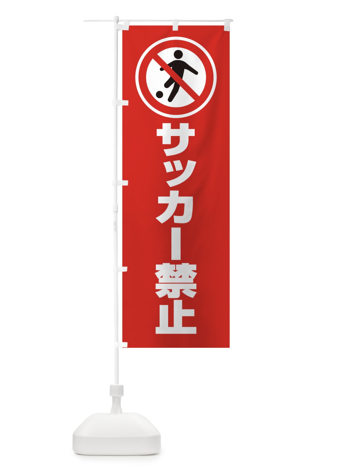 のぼり サッカー禁止・マーク・ピクトグラム・イラスト のぼり旗 30N6(デザイン【C】)