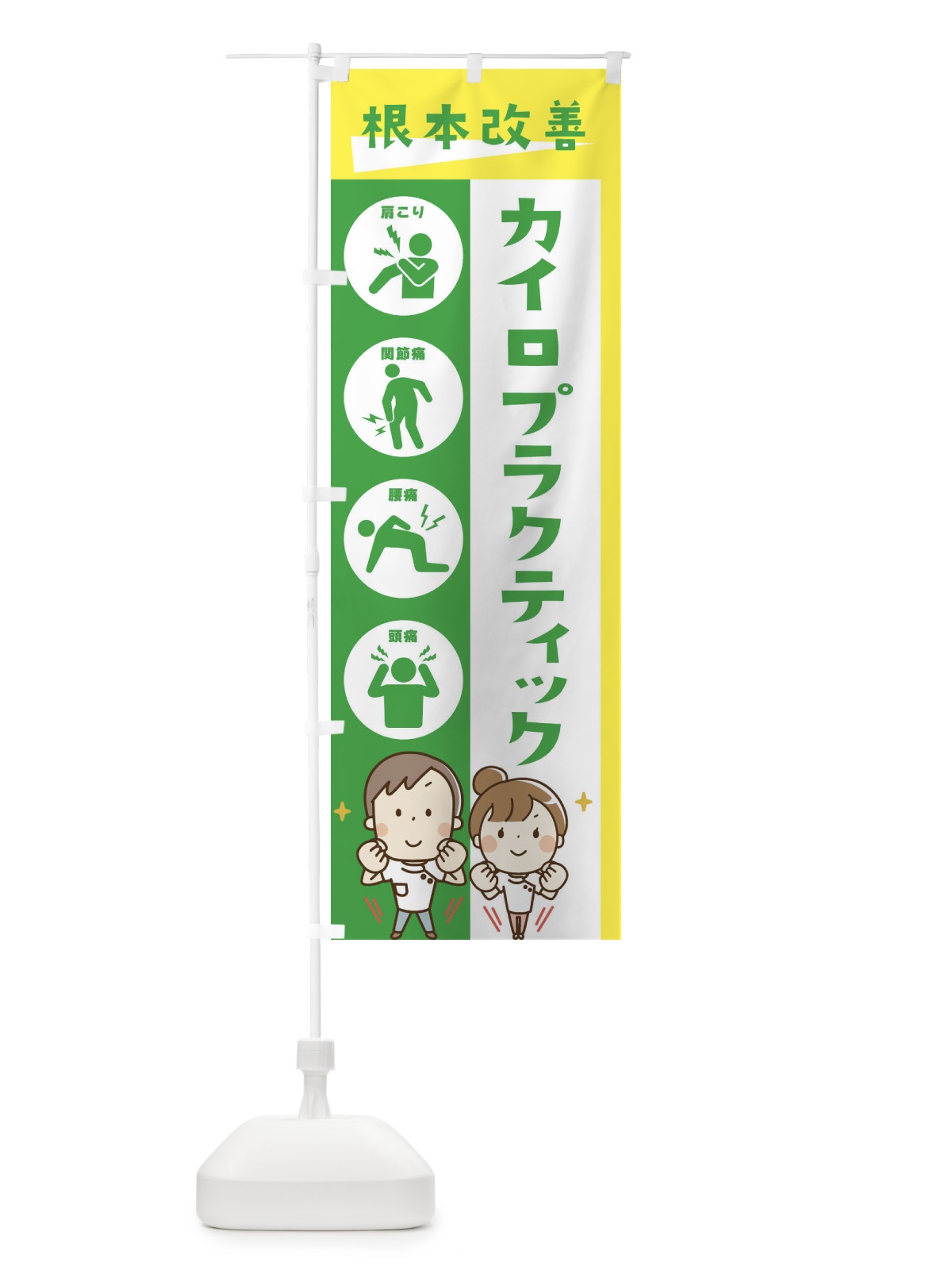 のぼり カイロプラクティック・健康・イラスト のぼり旗 30N7(デザイン【B】)