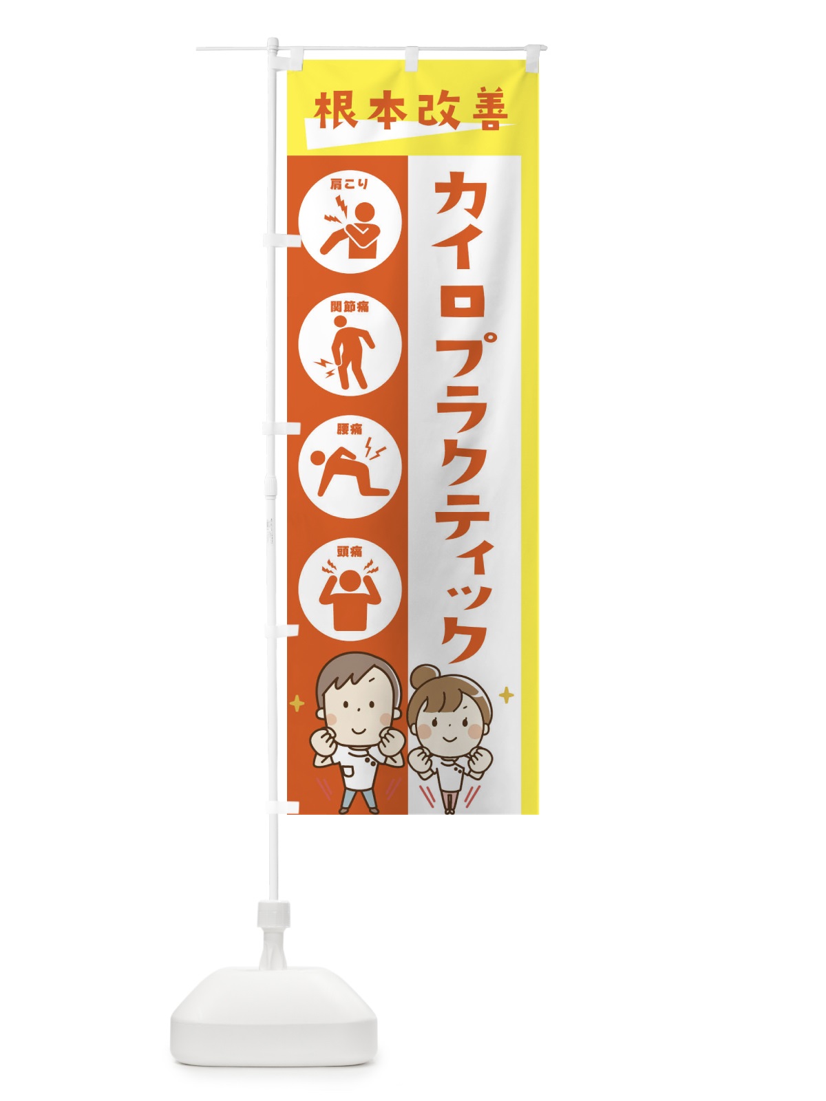 のぼり カイロプラクティック・健康・イラスト のぼり旗 30N7(デザイン【C】)