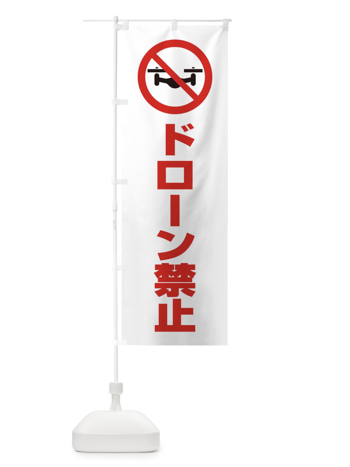 のぼり ドローン禁止・マーク・ピクトグラム・イラスト のぼり旗 30N8(デザイン【B】)