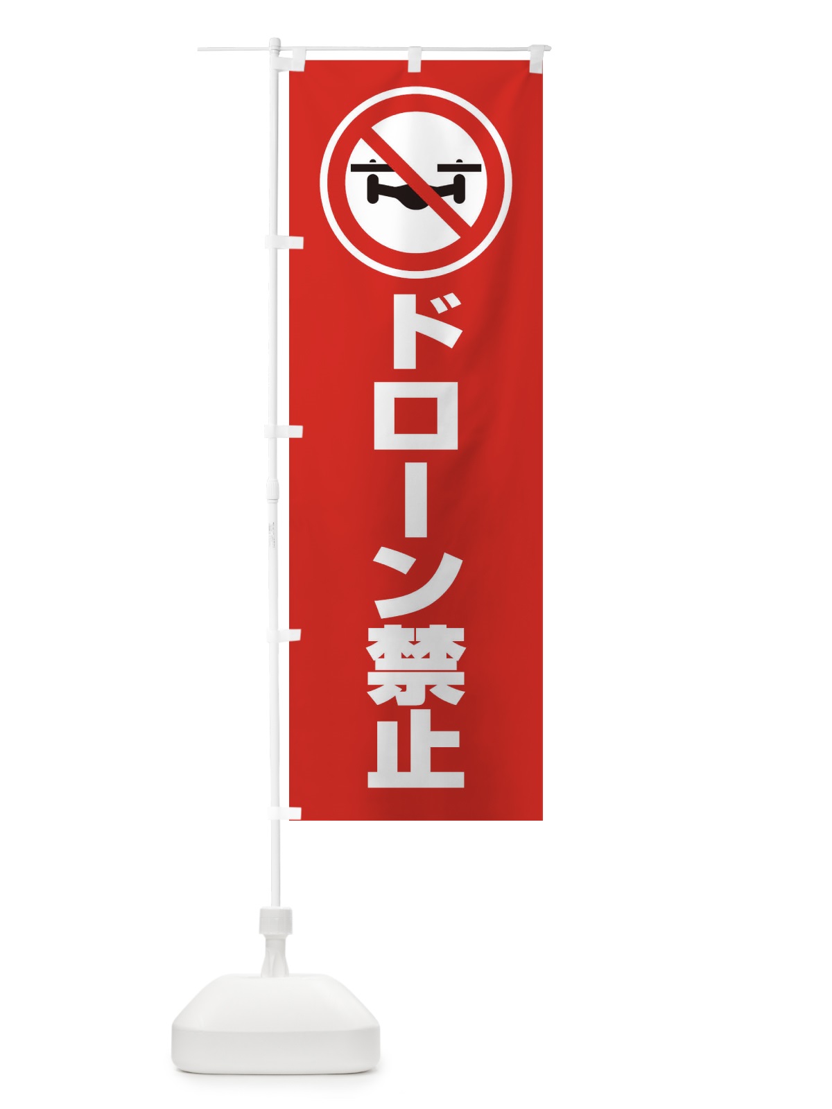 のぼり ドローン禁止・マーク・ピクトグラム・イラスト のぼり旗 30N8(デザイン【C】)