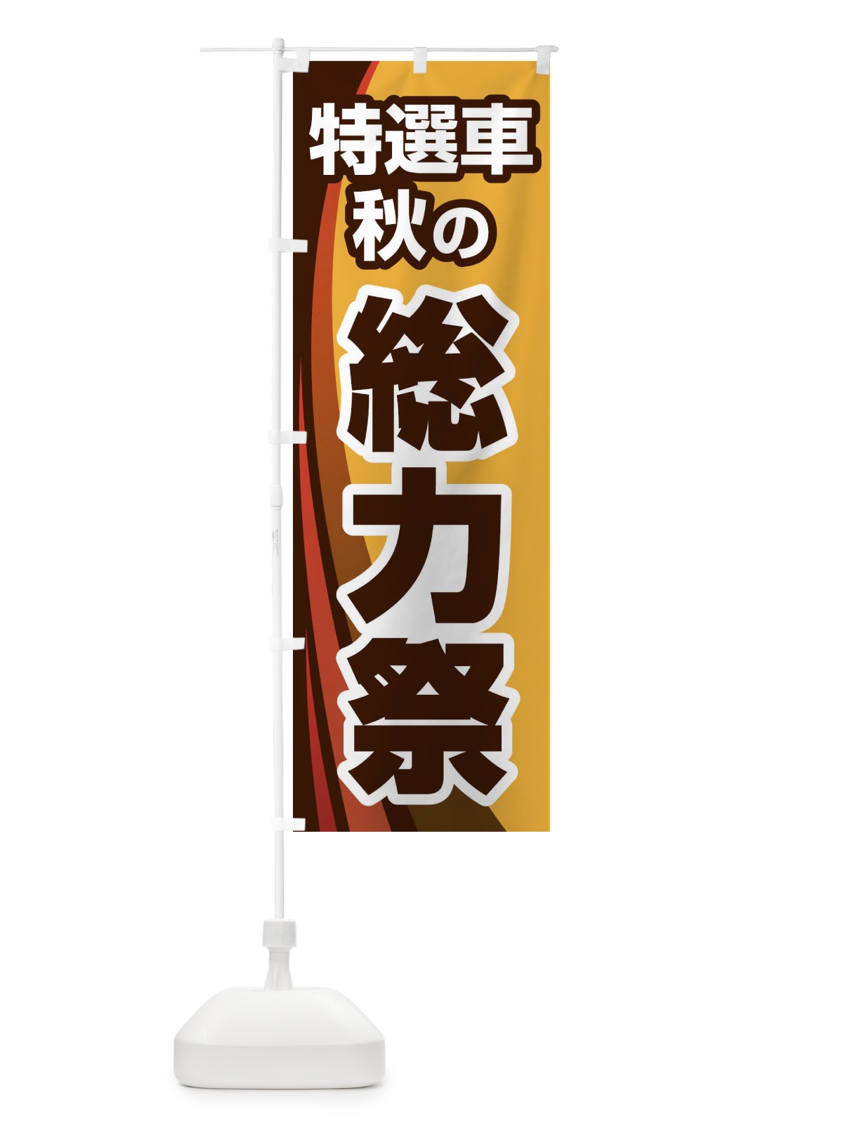 のぼり 特選車秋の総力祭・新車・中古車 のぼり旗 30NA(デザイン【A】)