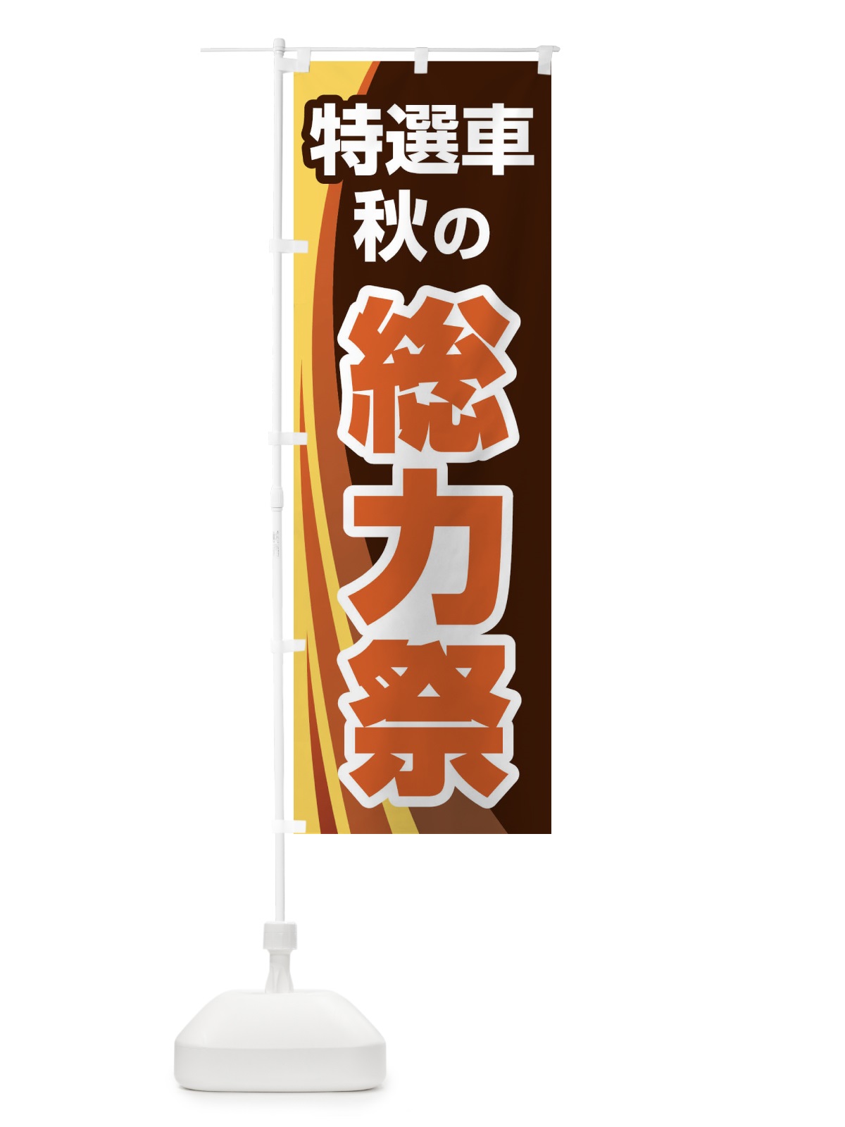 のぼり 特選車秋の総力祭・新車・中古車 のぼり旗 30NA(デザイン【B】)