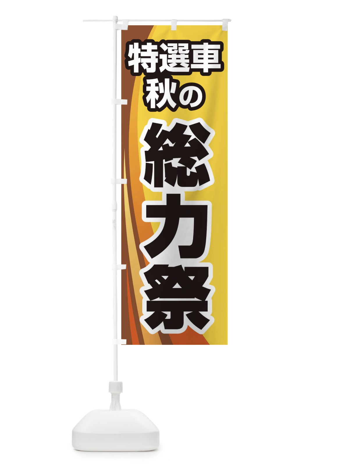 のぼり 特選車秋の総力祭・新車・中古車 のぼり旗 30NA(デザイン【C】)