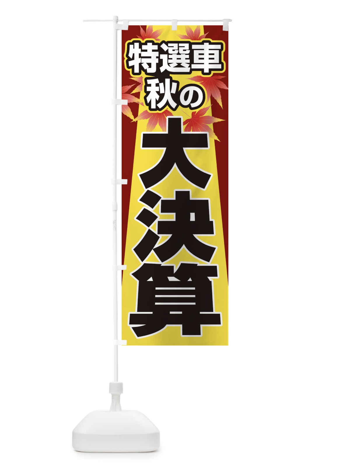 のぼり 特選車秋の大決算・新車・中古車 のぼり旗 30NE(デザイン【A】)