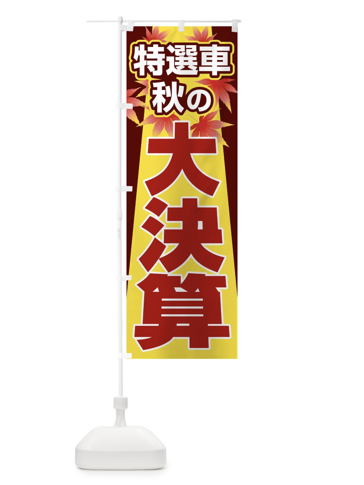 のぼり 特選車秋の大決算・新車・中古車 のぼり旗 30NE(デザイン【B】)