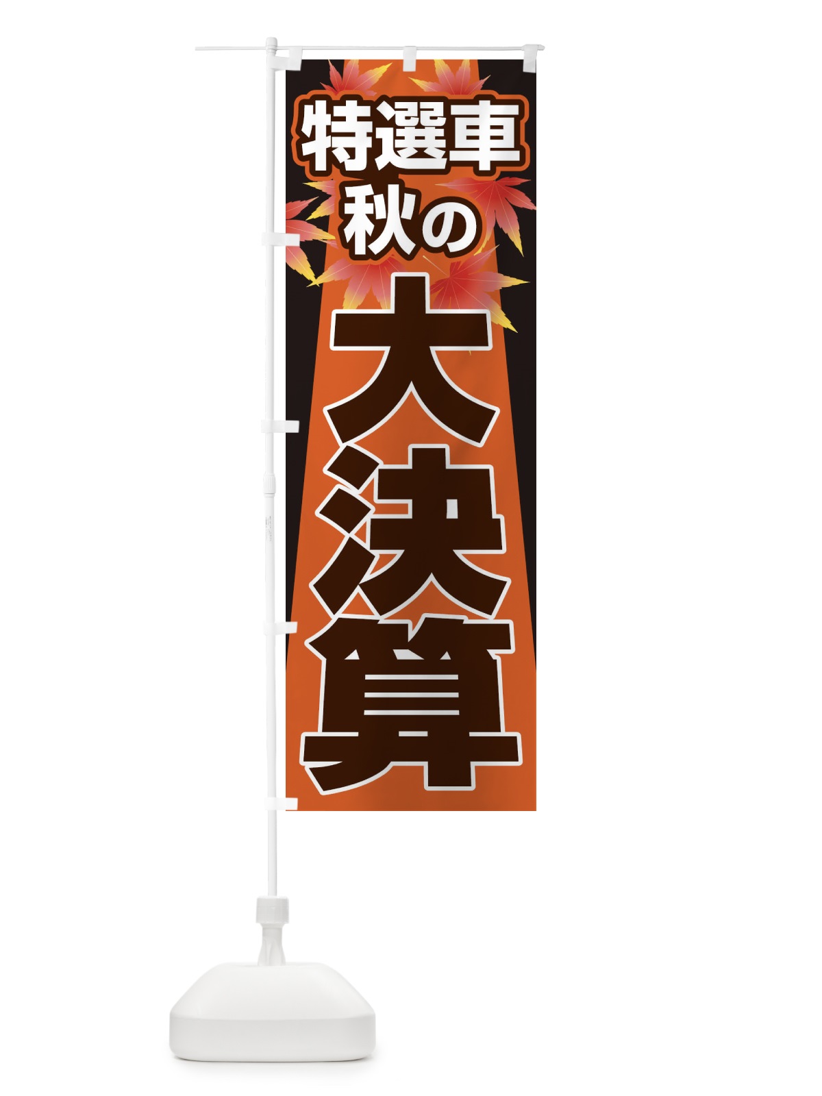 のぼり 特選車秋の大決算・新車・中古車 のぼり旗 30NE(デザイン【C】)