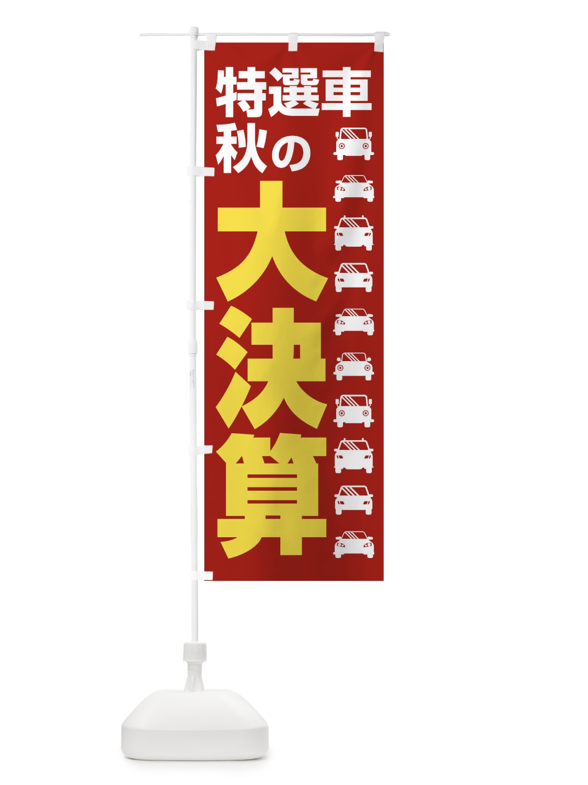 のぼり 特選車秋の大決算・新車・中古車 のぼり旗 30NF(デザイン【A】)