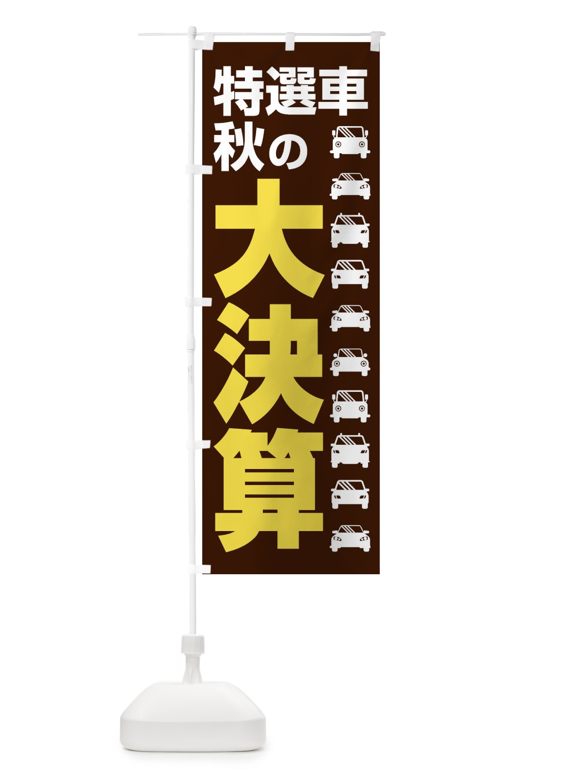 のぼり 特選車秋の大決算・新車・中古車 のぼり旗 30NF(デザイン【B】)