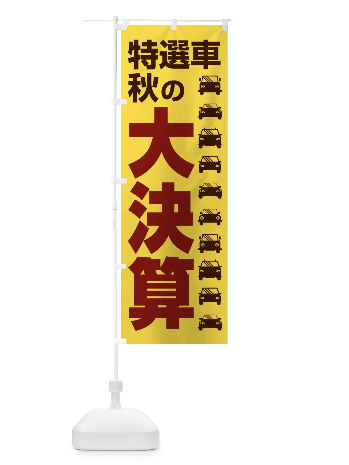 のぼり 特選車秋の大決算・新車・中古車 のぼり旗 30NF(デザイン【C】)