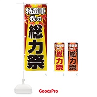 のぼり 特選車秋の総力祭・新車・中古車 のぼり旗 30NG