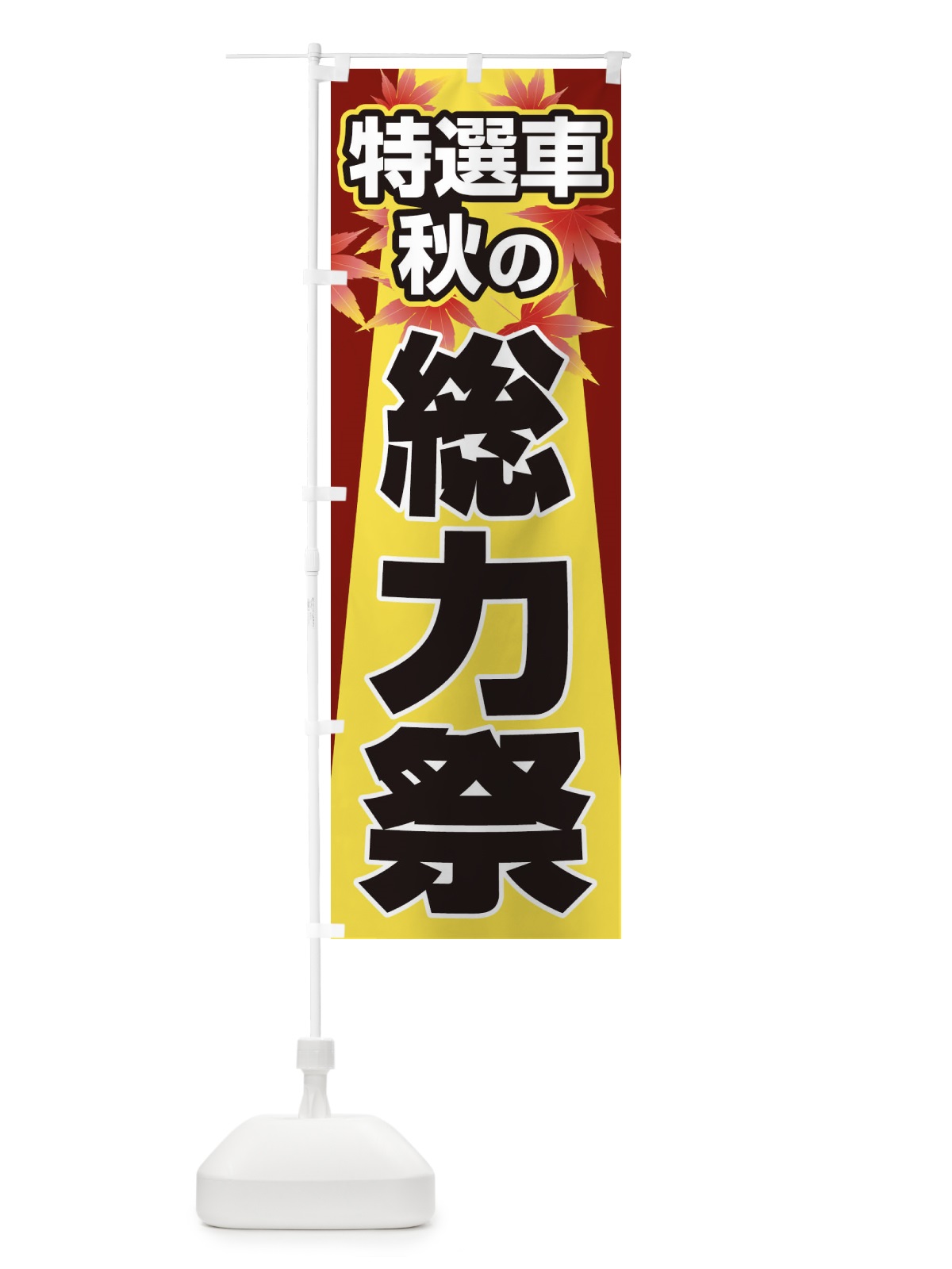 のぼり 特選車秋の総力祭・新車・中古車 のぼり旗 30NG(デザイン【A】)