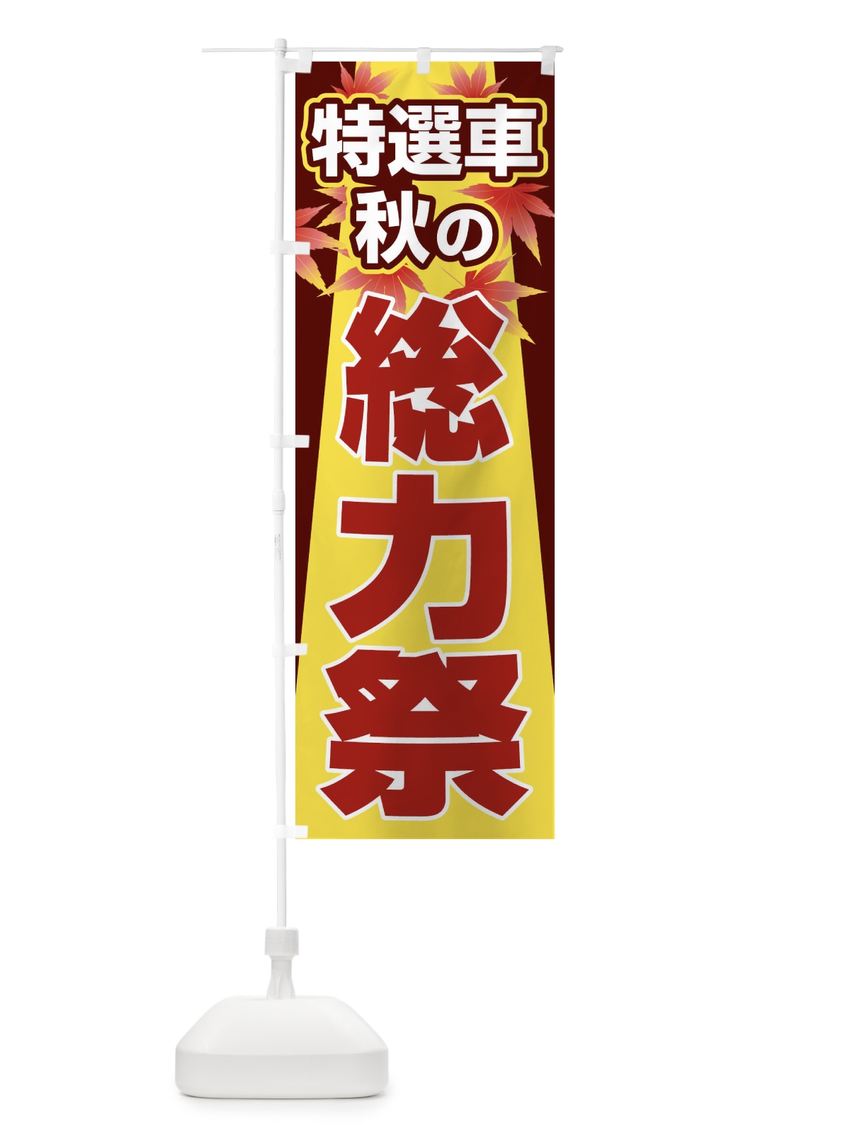 のぼり 特選車秋の総力祭・新車・中古車 のぼり旗 30NG(デザイン【B】)