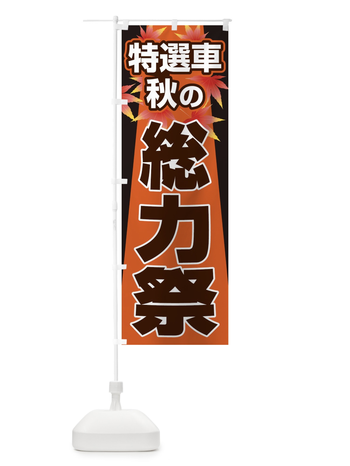 のぼり 特選車秋の総力祭・新車・中古車 のぼり旗 30NG(デザイン【C】)