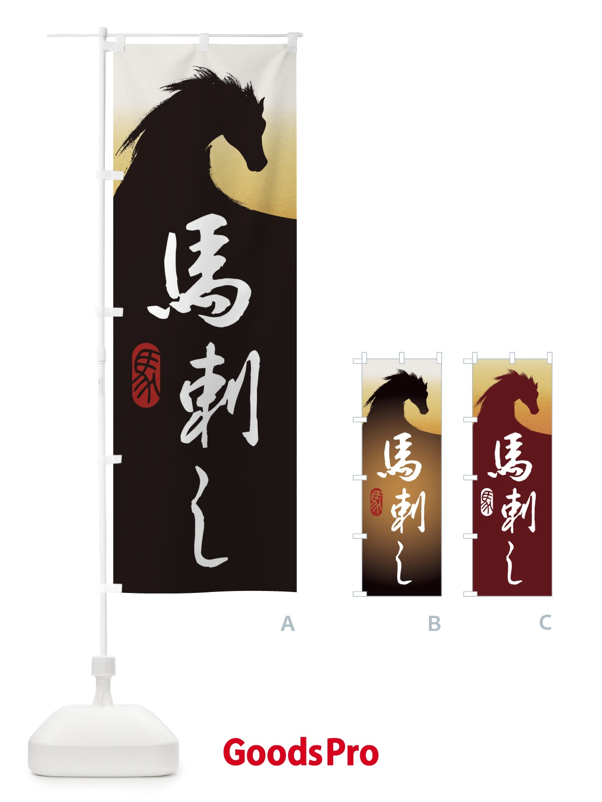 のぼり 馬刺し・すき焼き・桜鍋・馬 のぼり旗 30NH