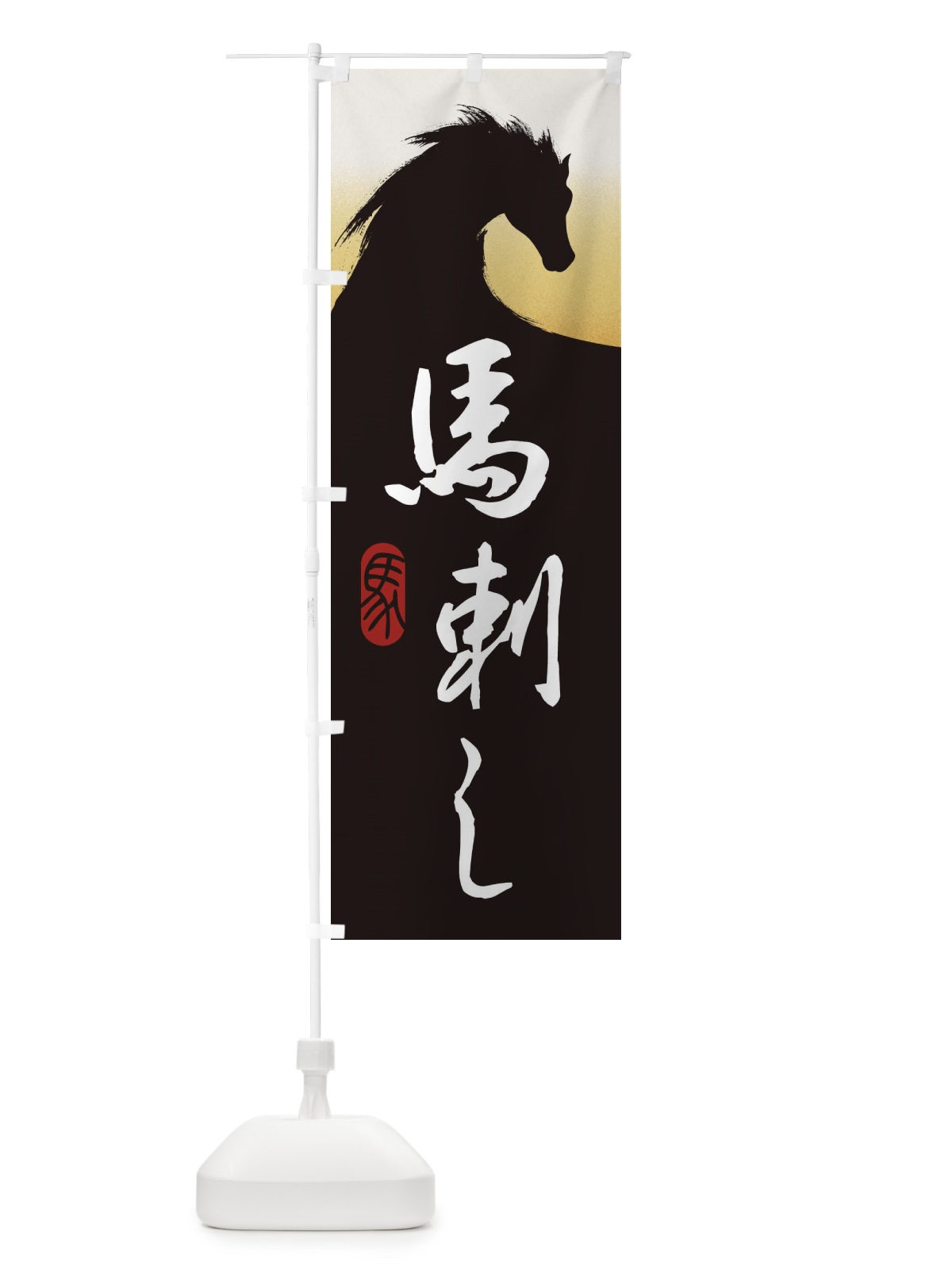 のぼり 馬刺し・すき焼き・桜鍋・馬 のぼり旗 30NH(デザイン【A】)