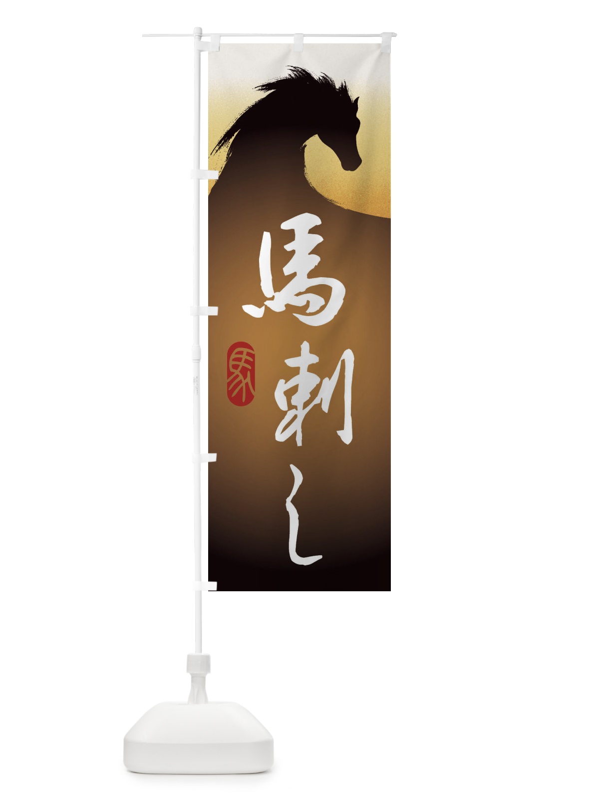のぼり 馬刺し・すき焼き・桜鍋・馬 のぼり旗 30NH(デザイン【B】)