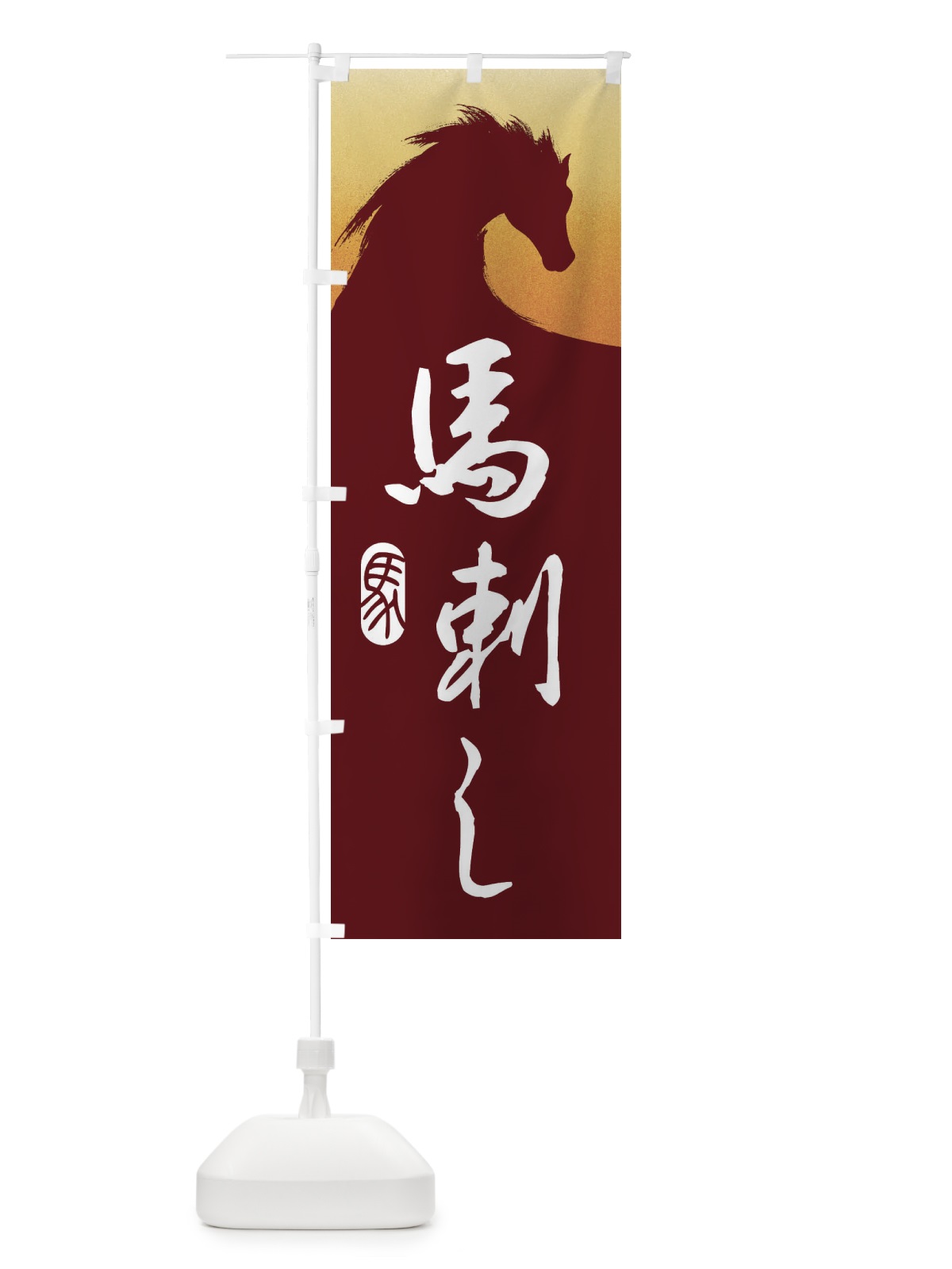 のぼり 馬刺し・すき焼き・桜鍋・馬 のぼり旗 30NH(デザイン【C】)