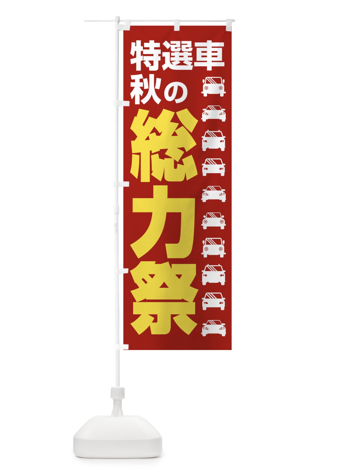 のぼり 特選車秋の総力祭・新車・中古車 のぼり旗 30NN(デザイン【A】)