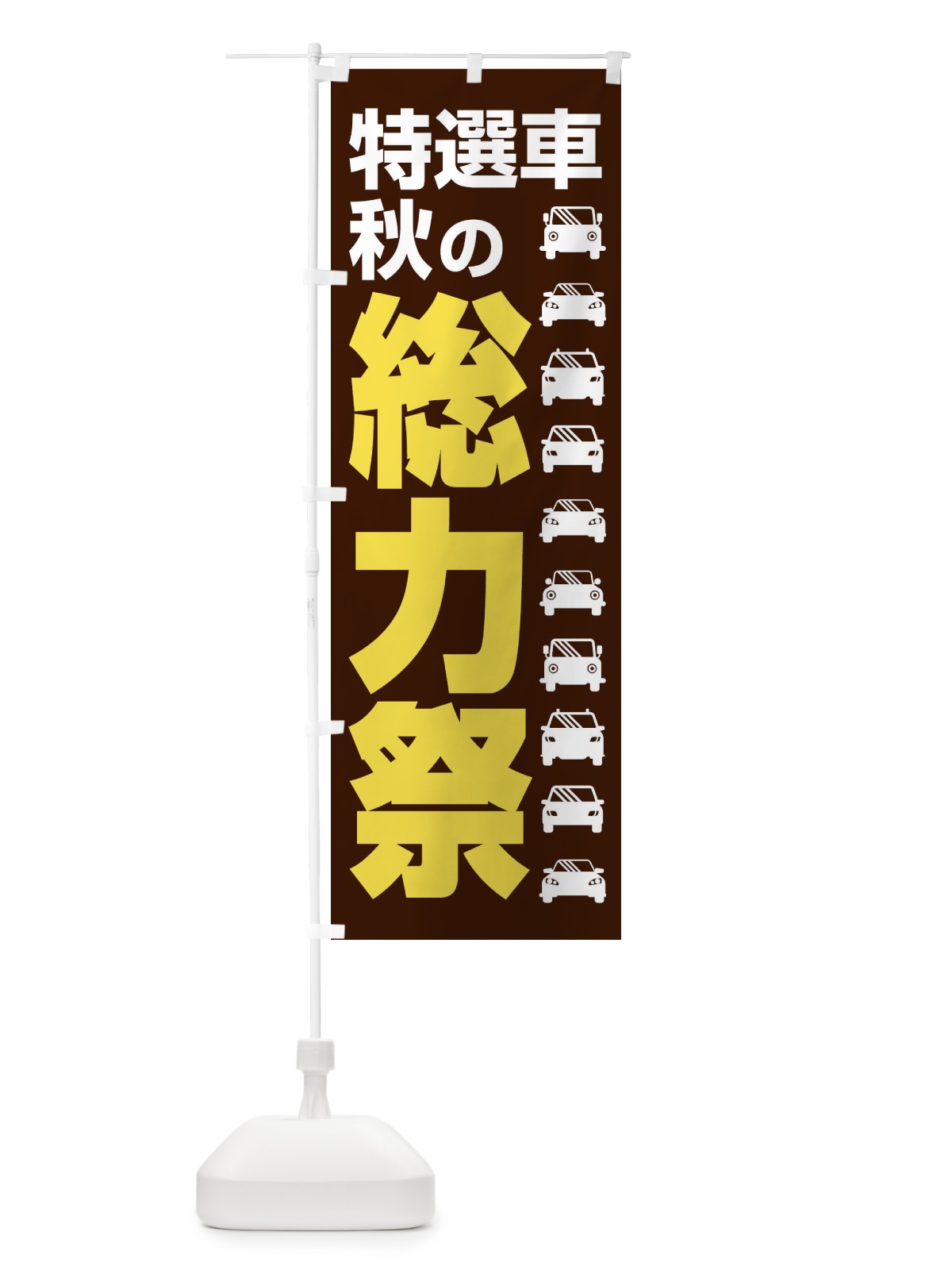 のぼり 特選車秋の総力祭・新車・中古車 のぼり旗 30NN(デザイン【B】)