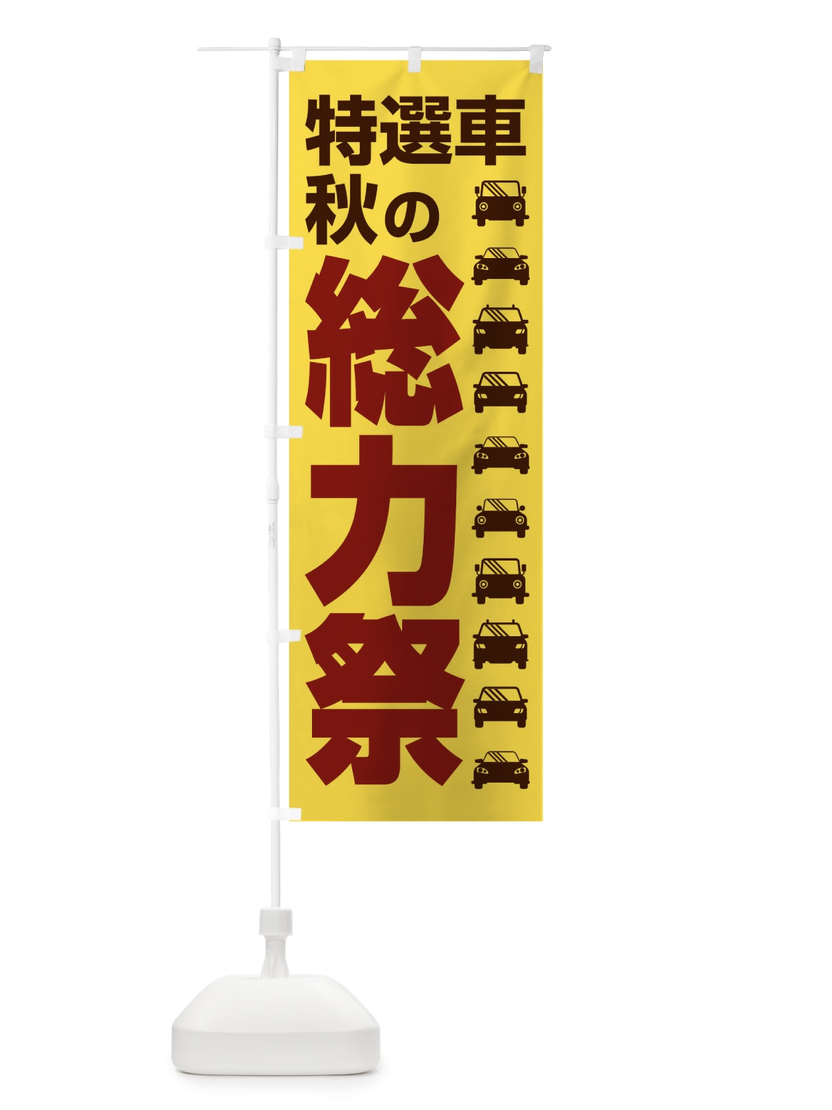 のぼり 特選車秋の総力祭・新車・中古車 のぼり旗 30NN(デザイン【C】)