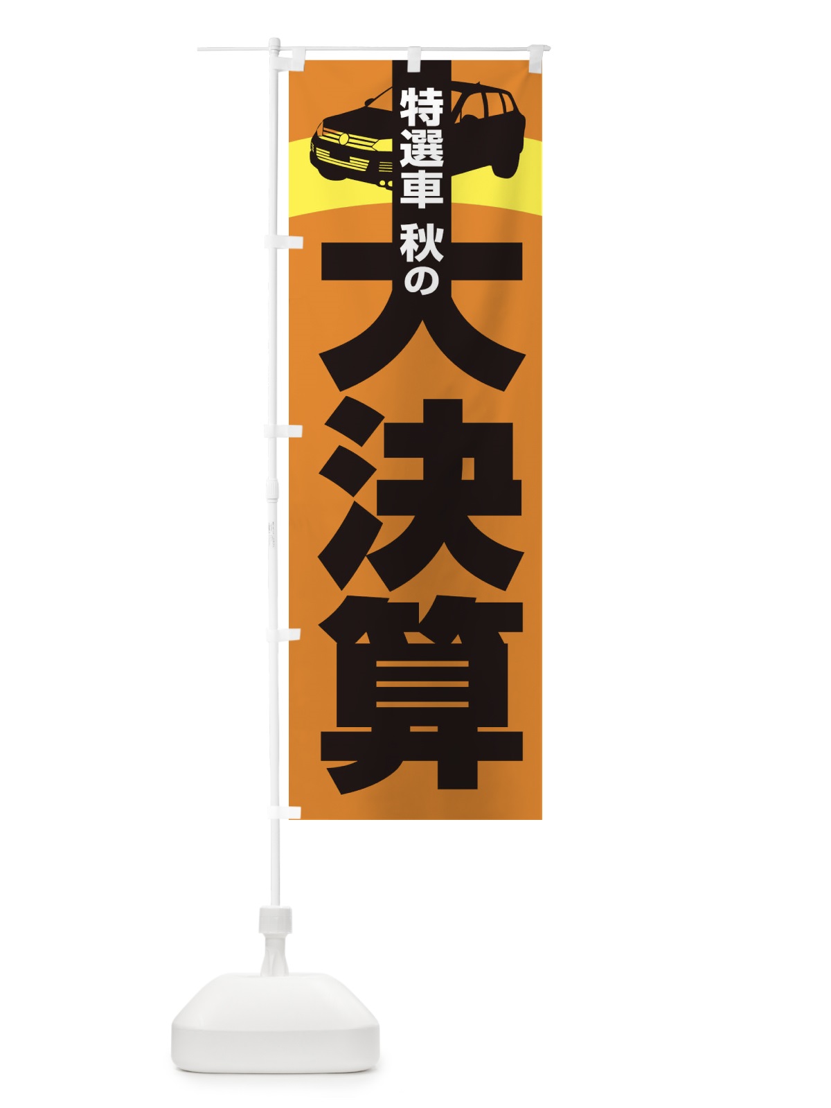 のぼり 特選車秋の大決算・新車・中古車 のぼり旗 30NX(デザイン【A】)