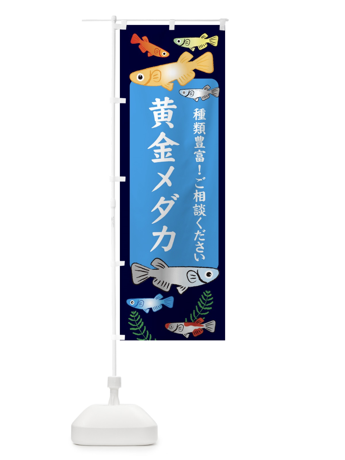 のぼり 黄金メダカ のぼり旗 30P0(デザイン【A】)