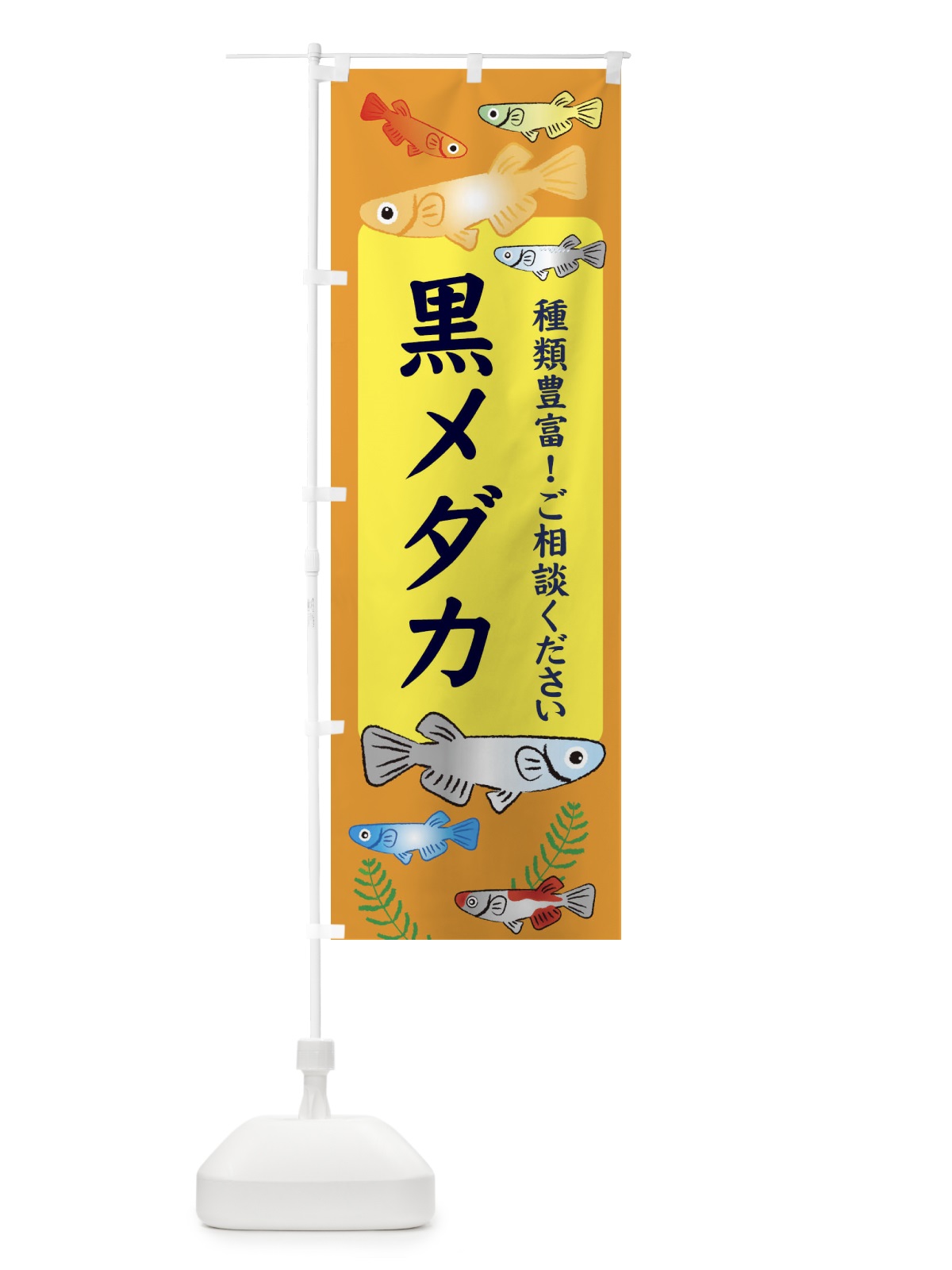 のぼり 黒メダカ のぼり旗 30P1(デザイン【B】)