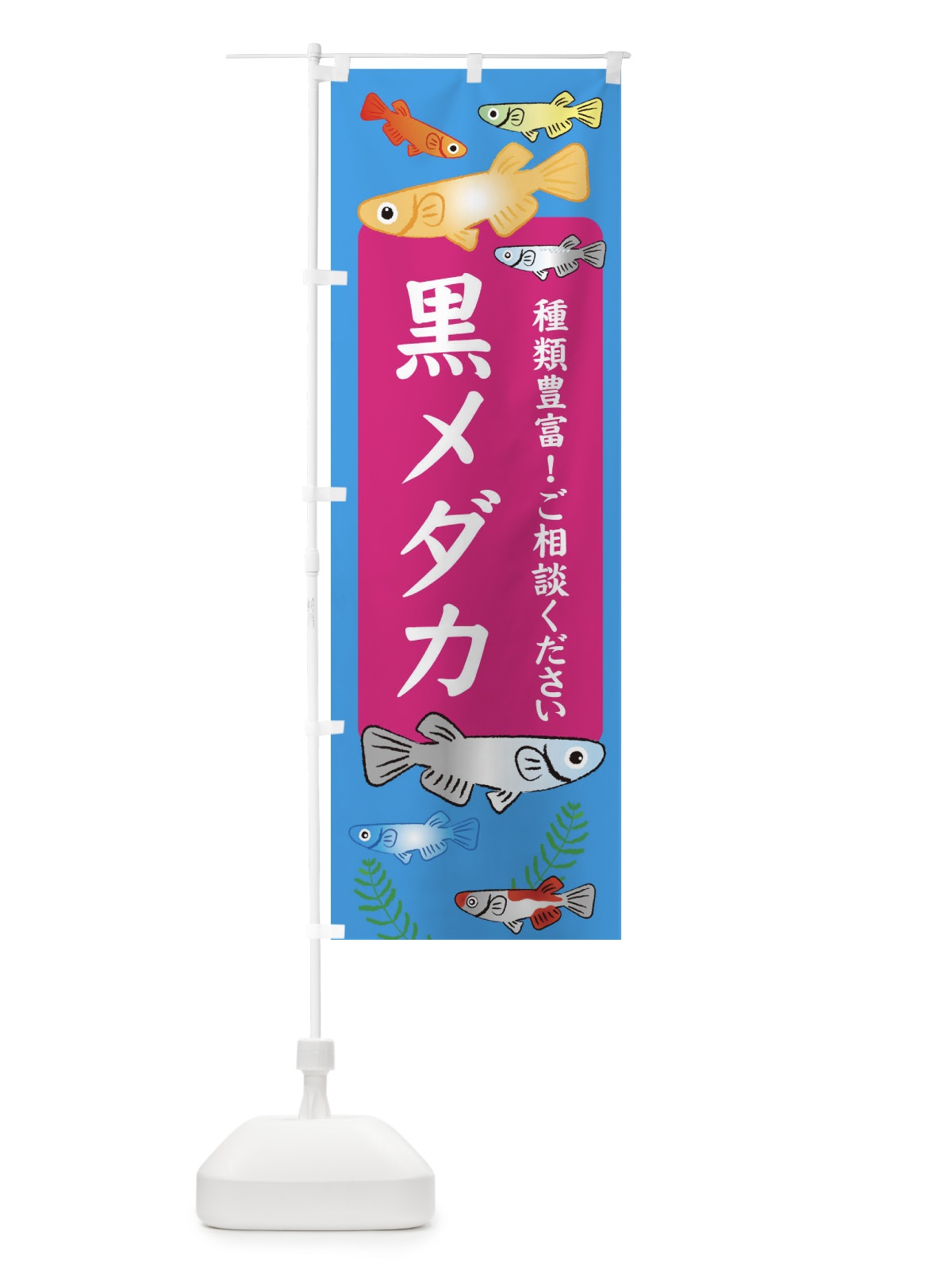 のぼり 黒メダカ のぼり旗 30P1(デザイン【C】)