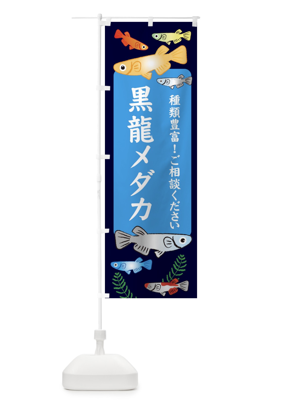 のぼり 黒龍メダカ のぼり旗 30P2(デザイン【A】)
