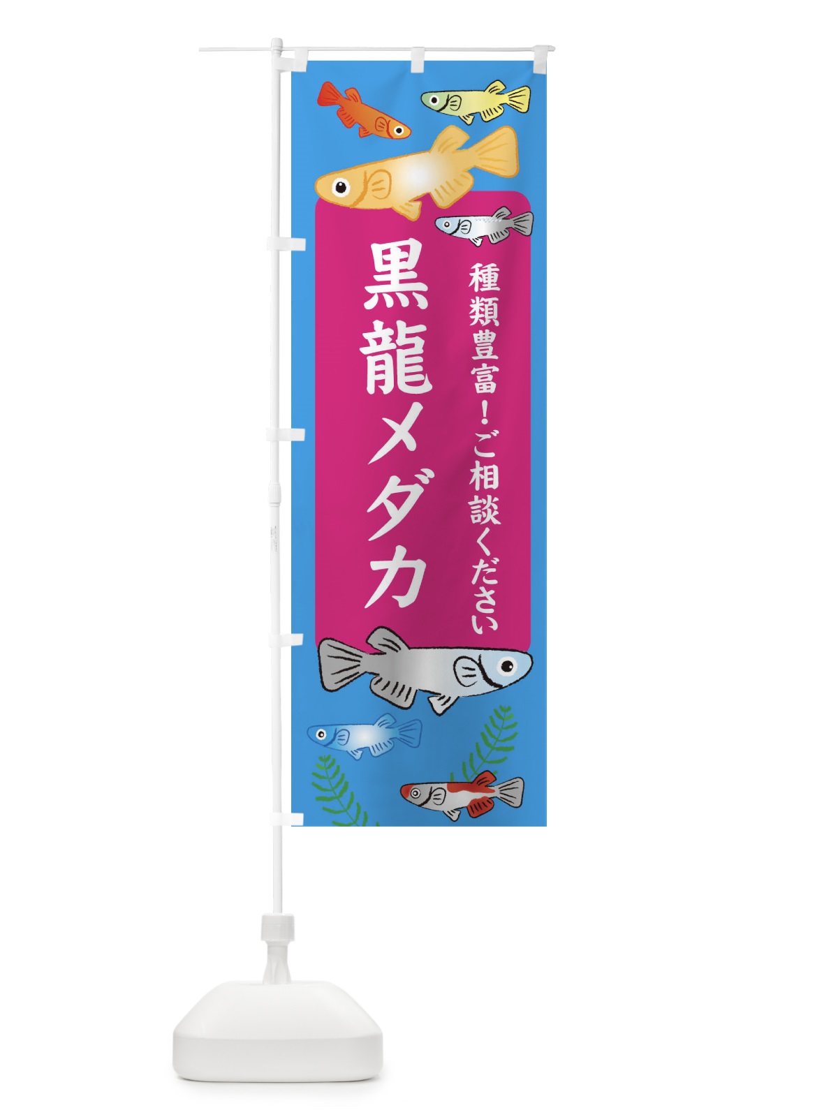 のぼり 黒龍メダカ のぼり旗 30P2(デザイン【C】)