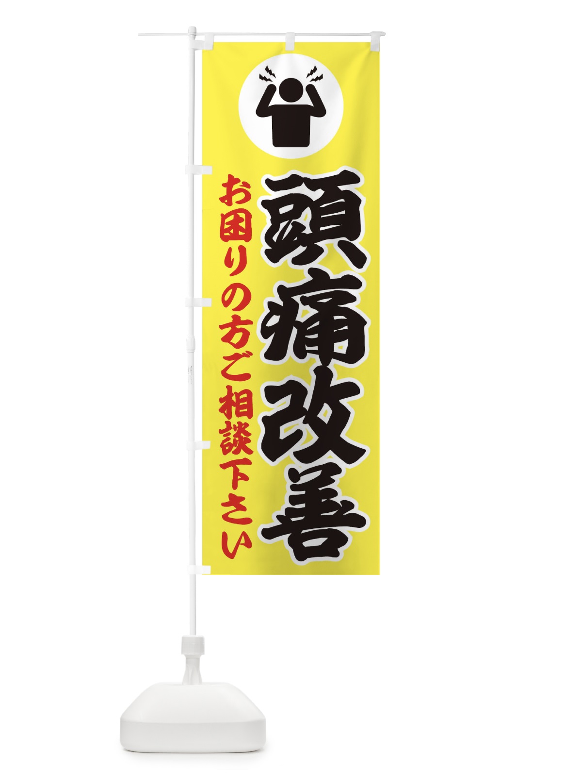 のぼり 頭痛・イラスト のぼり旗 30P3(デザイン【A】)