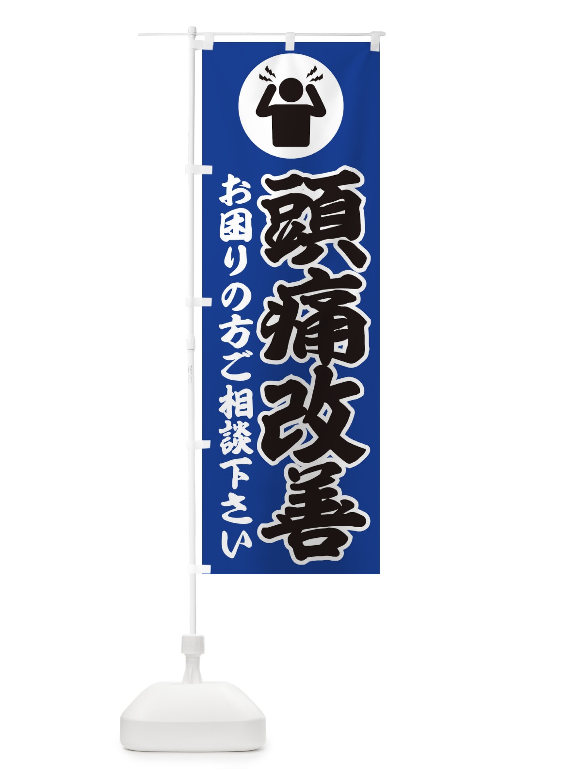 のぼり 頭痛・イラスト のぼり旗 30P3(デザイン【C】)