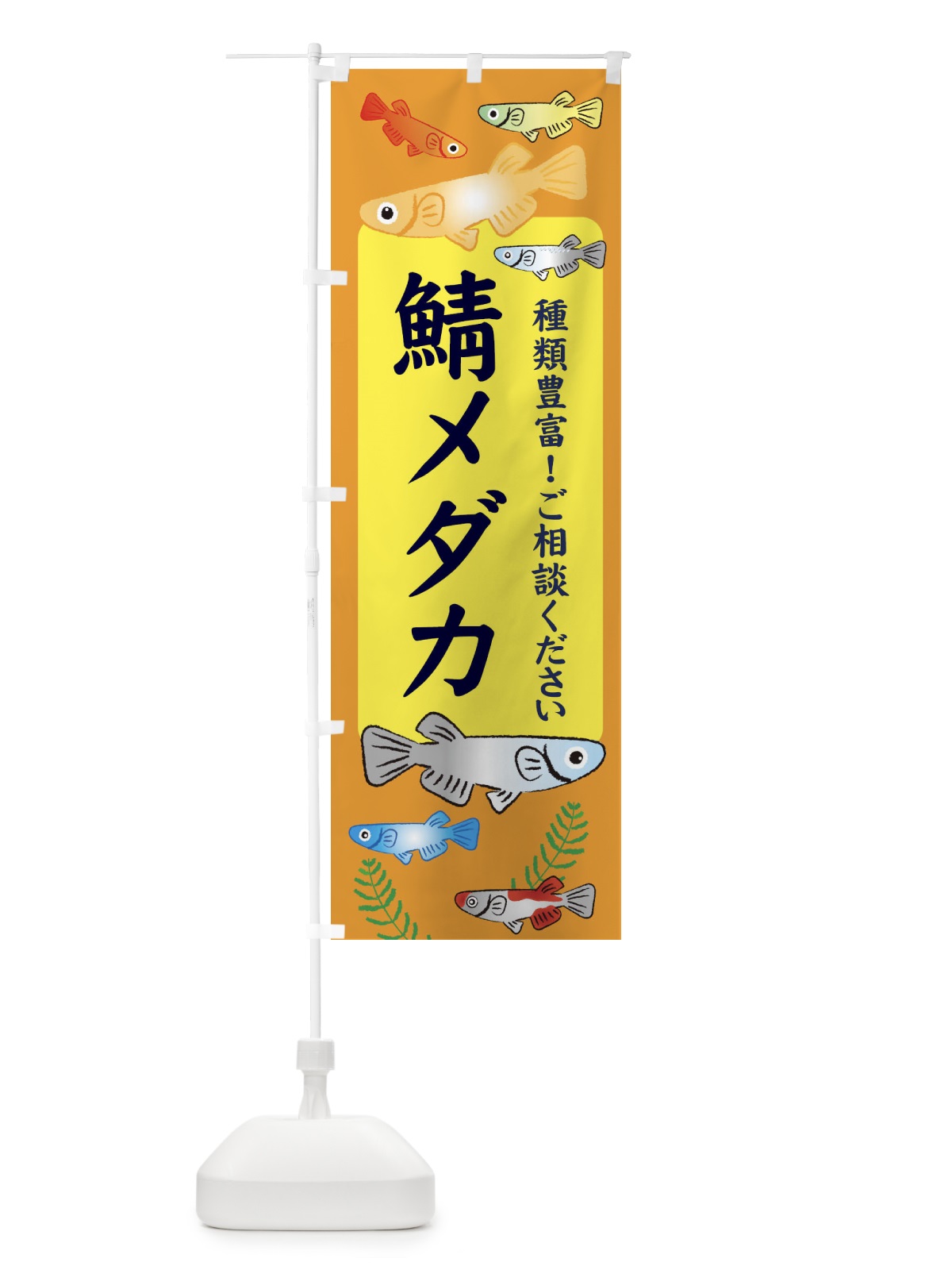 のぼり 鯖メダカ のぼり旗 30P4(デザイン【B】)