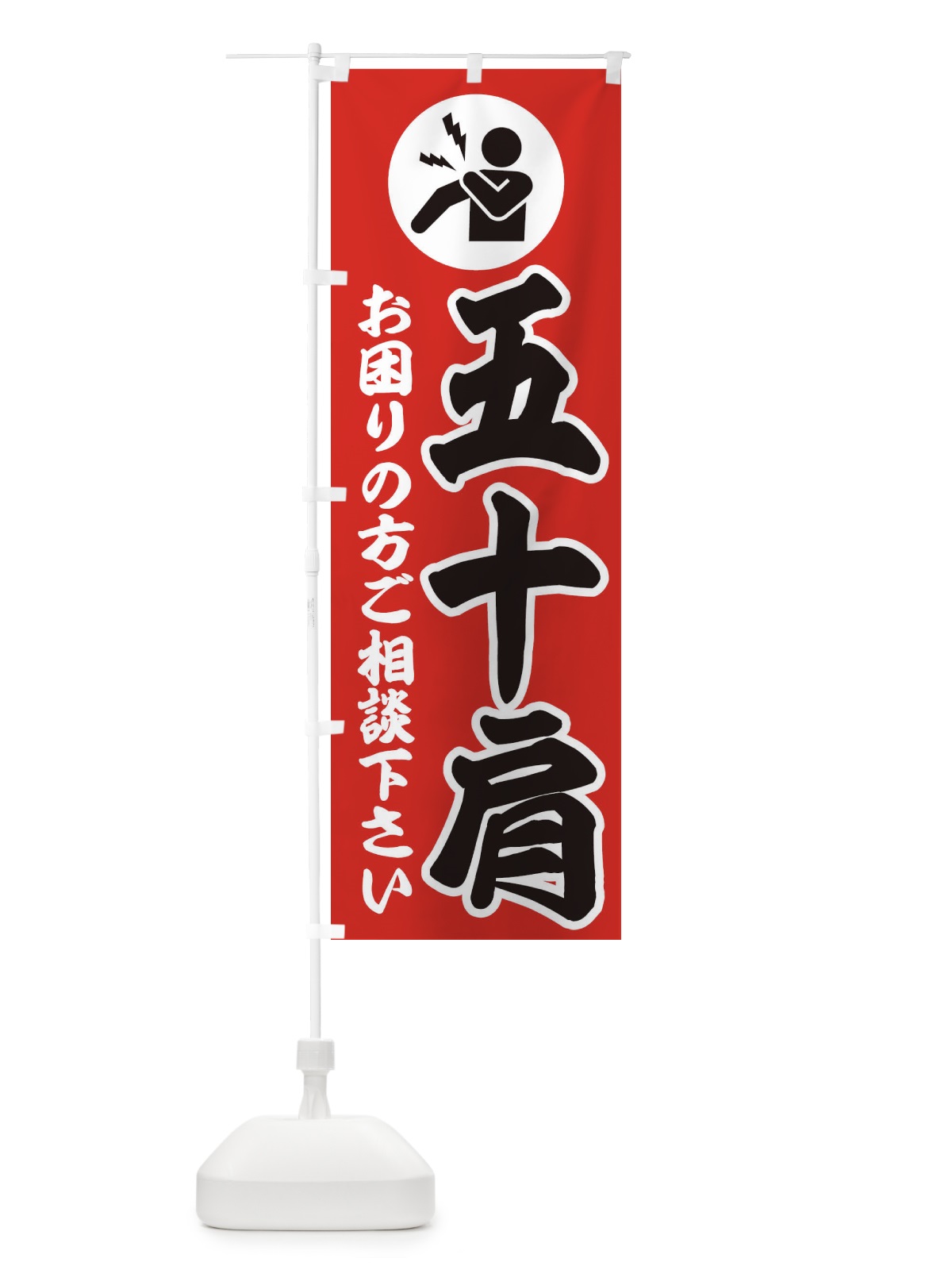 のぼり 五十肩・イラスト のぼり旗 30P5(デザイン【B】)