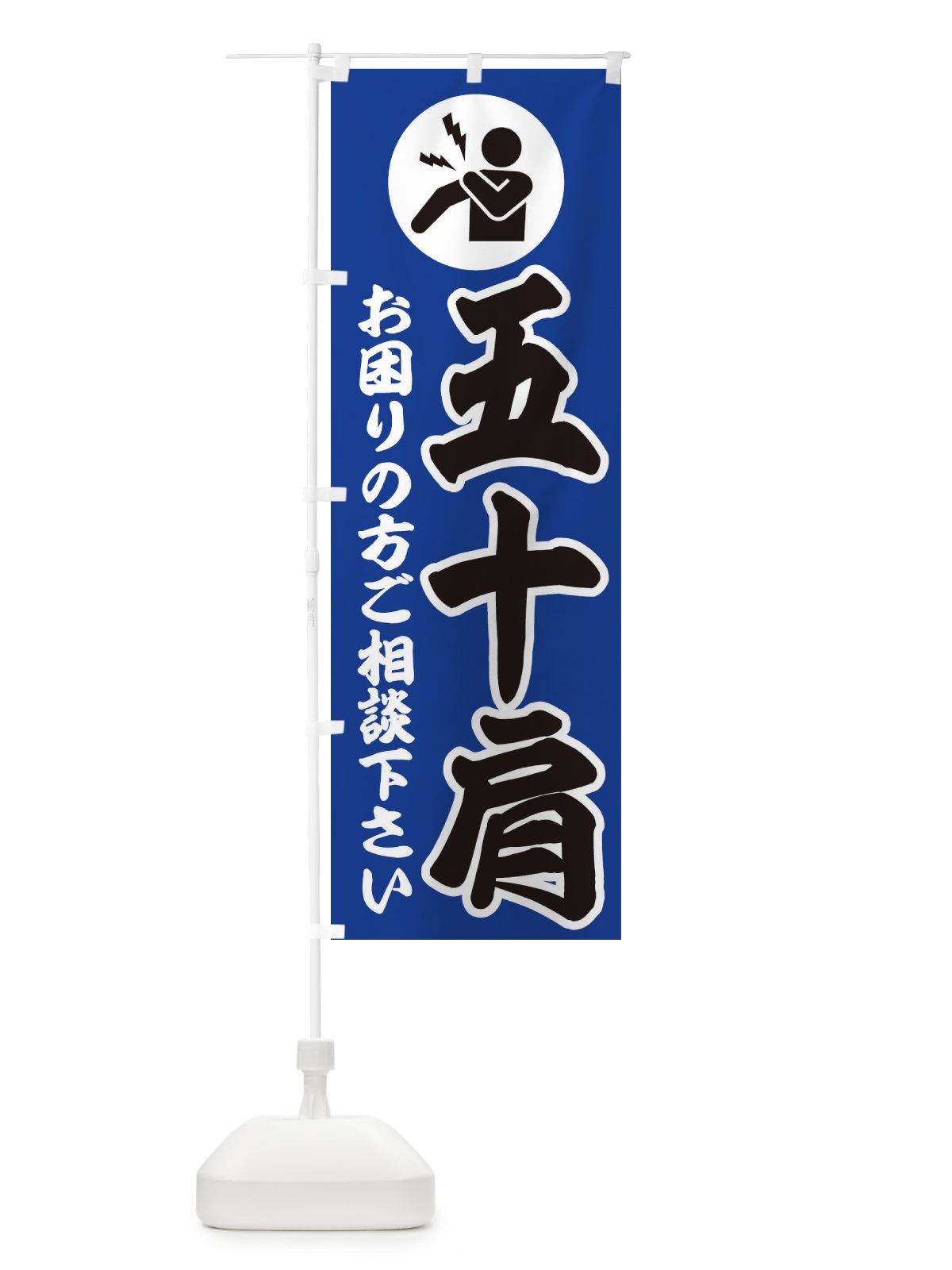 のぼり 五十肩・イラスト のぼり旗 30P5(デザイン【C】)