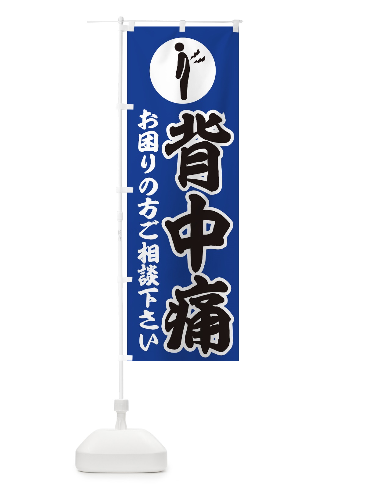 のぼり 背中痛・イラスト のぼり旗 30P6(デザイン【C】)