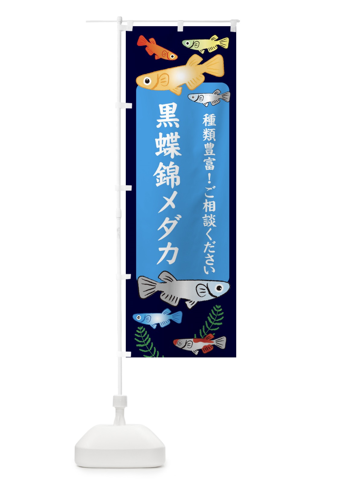 のぼり 黒蝶錦メダカ のぼり旗 30P7(デザイン【A】)