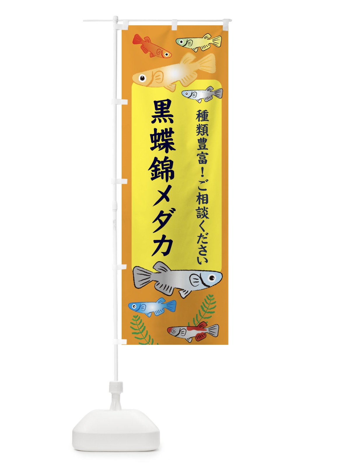 のぼり 黒蝶錦メダカ のぼり旗 30P7(デザイン【B】)