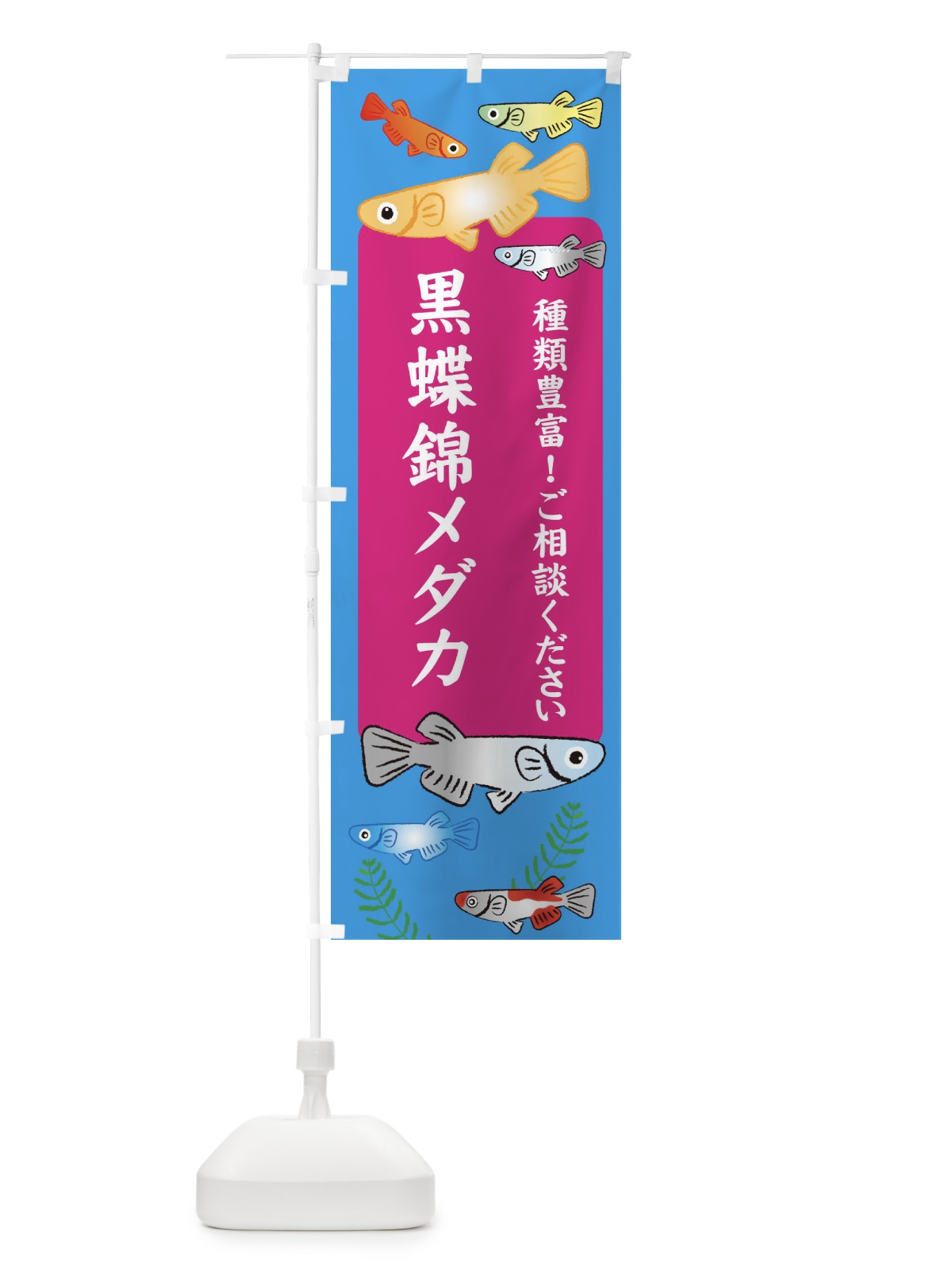 のぼり 黒蝶錦メダカ のぼり旗 30P7(デザイン【C】)