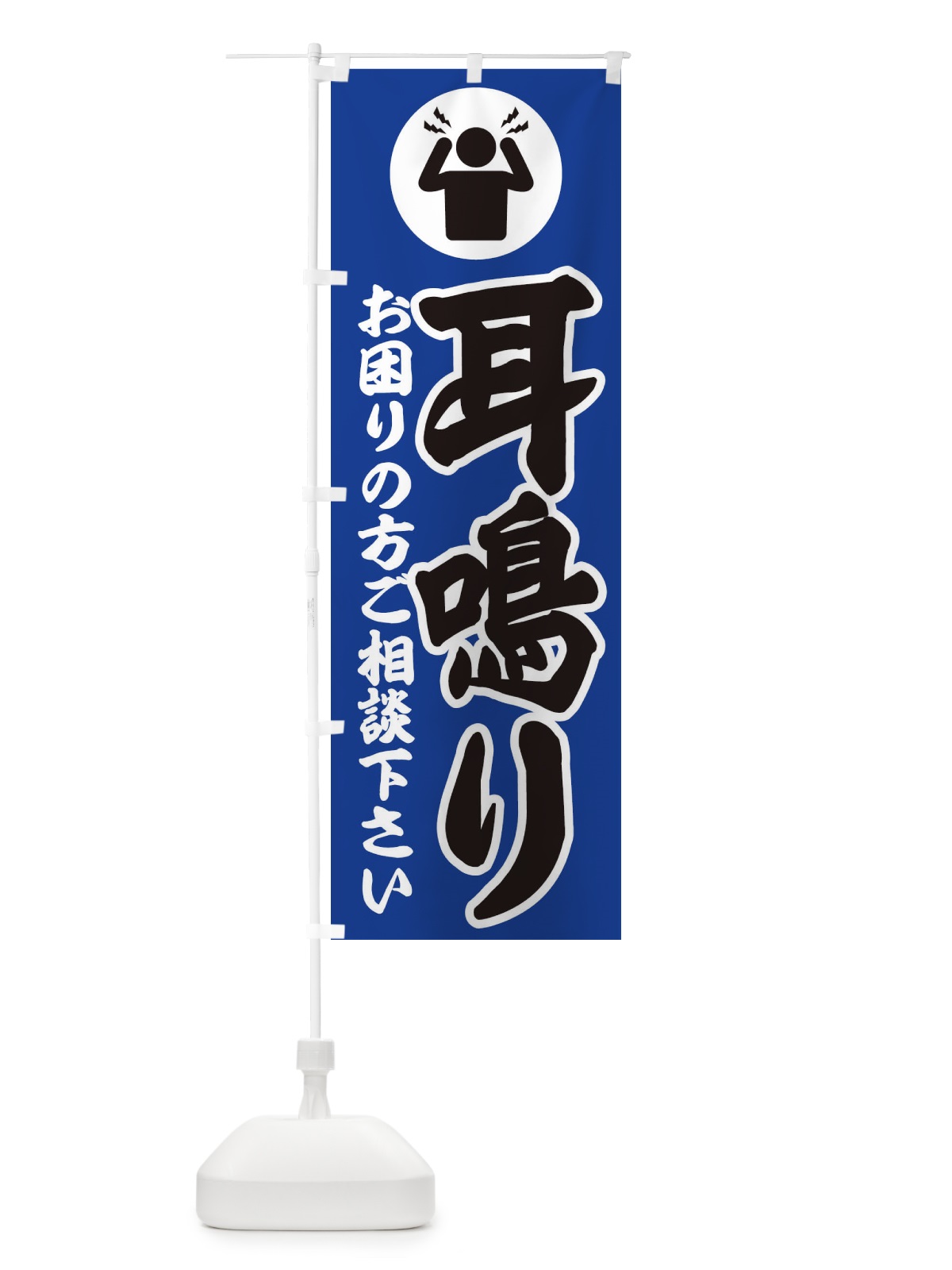 のぼり 耳鳴り・イラスト のぼり旗 30P8(デザイン【C】)