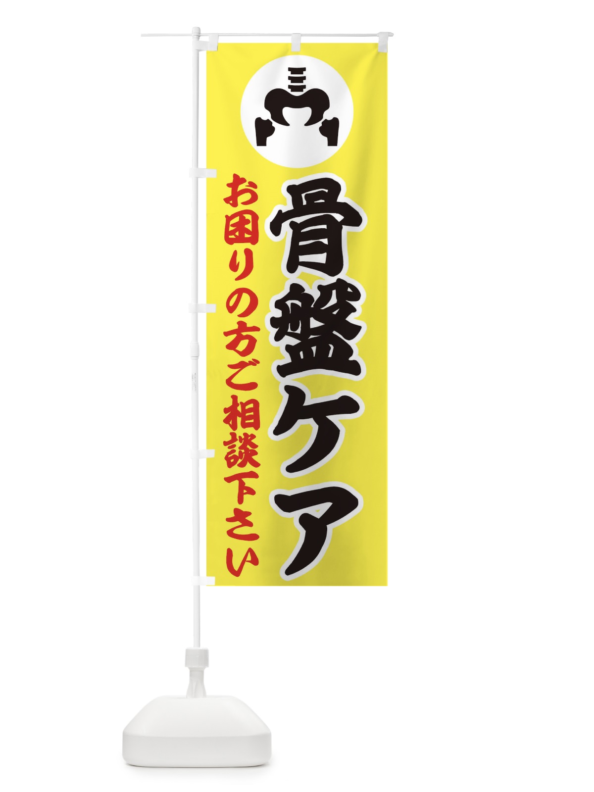 のぼり 骨盤ケア・イラスト のぼり旗 30P9(デザイン【A】)