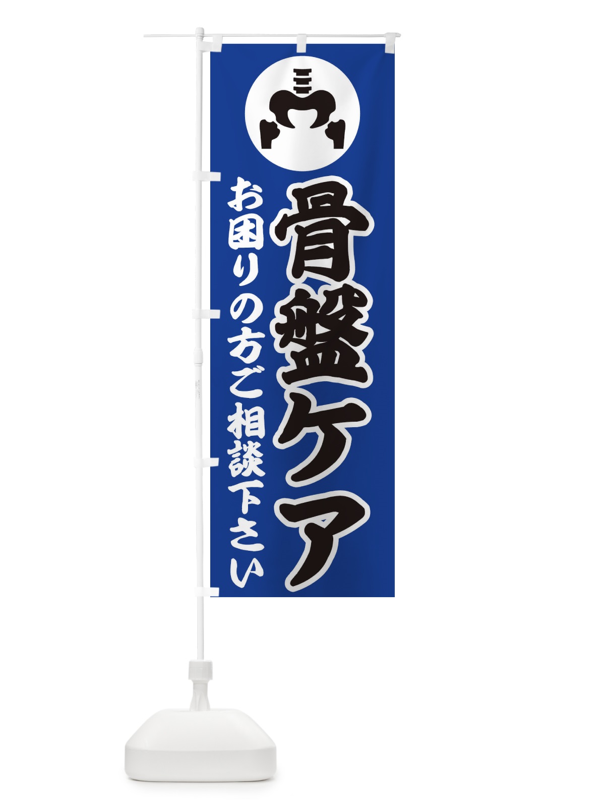 のぼり 骨盤ケア・イラスト のぼり旗 30P9(デザイン【C】)