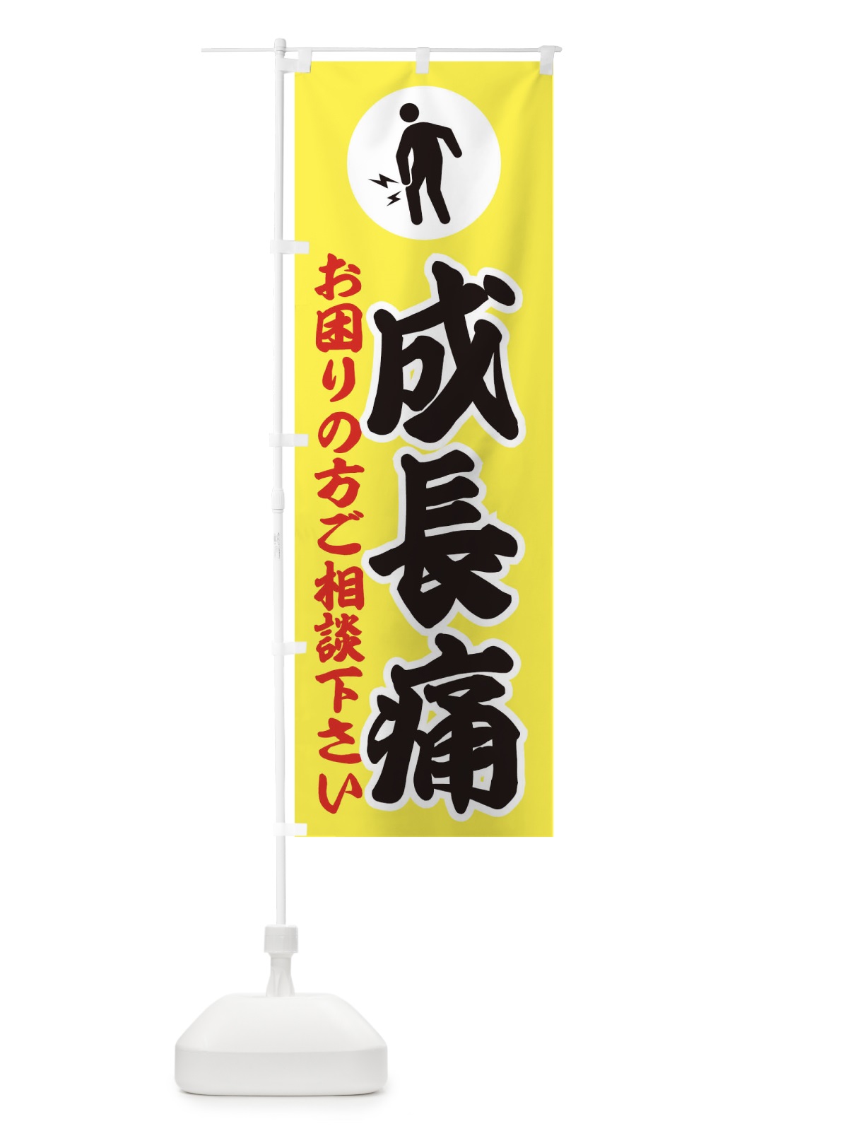 のぼり 成長痛・イラスト のぼり旗 30PC(デザイン【A】)