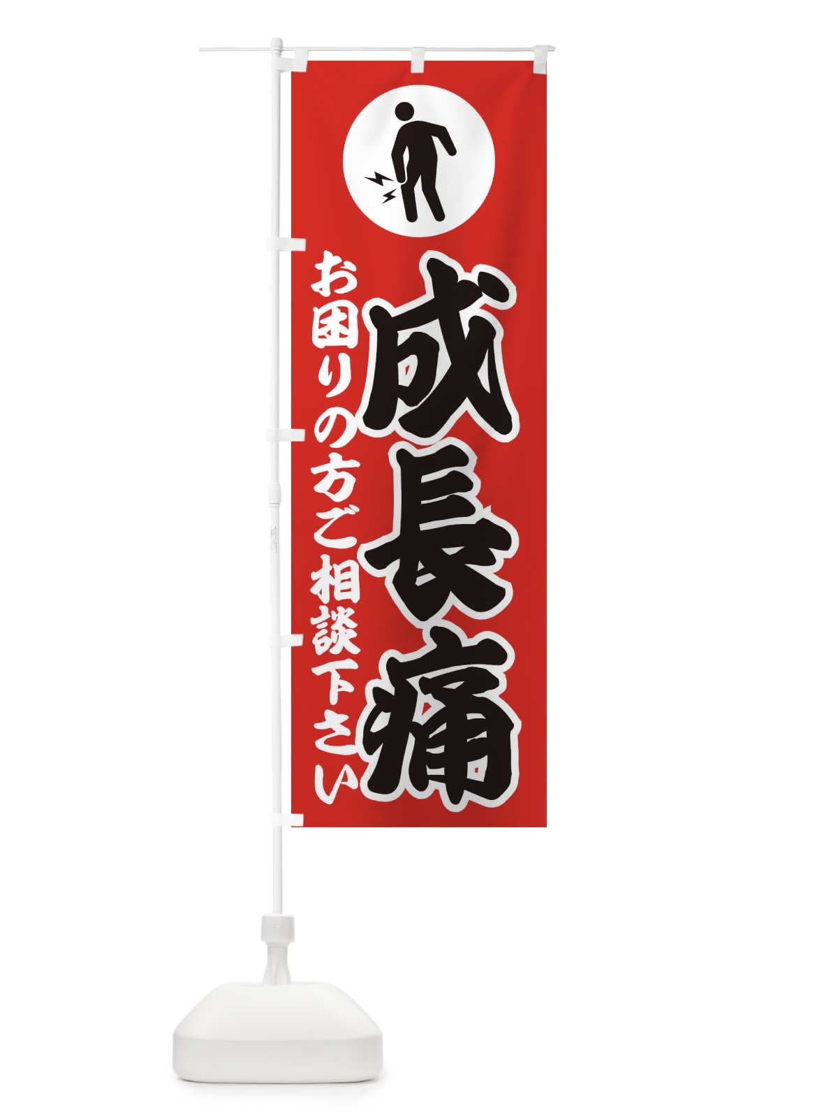 のぼり 成長痛・イラスト のぼり旗 30PC(デザイン【B】)